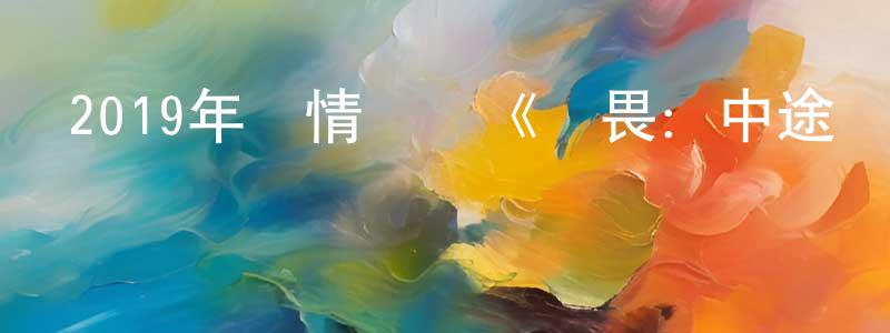 安曉娜的個人主頁,2019年劇情戰爭《無畏：中途島之戰》BD中英雙字幕迅雷下載_深夜電影